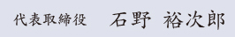 代表取締役 石野 裕次郎
