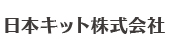 日本キット株式会社