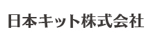 日本キット株式会社