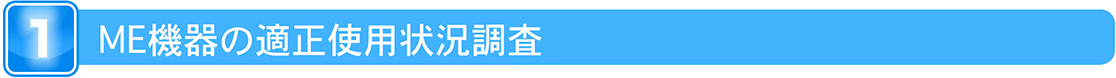 ME機器の適正使用状況調 ME機器の適正使用状況調