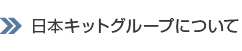 日本キットグループについて